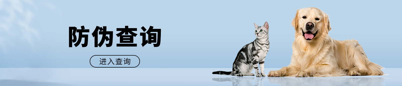 防偽查詢banner